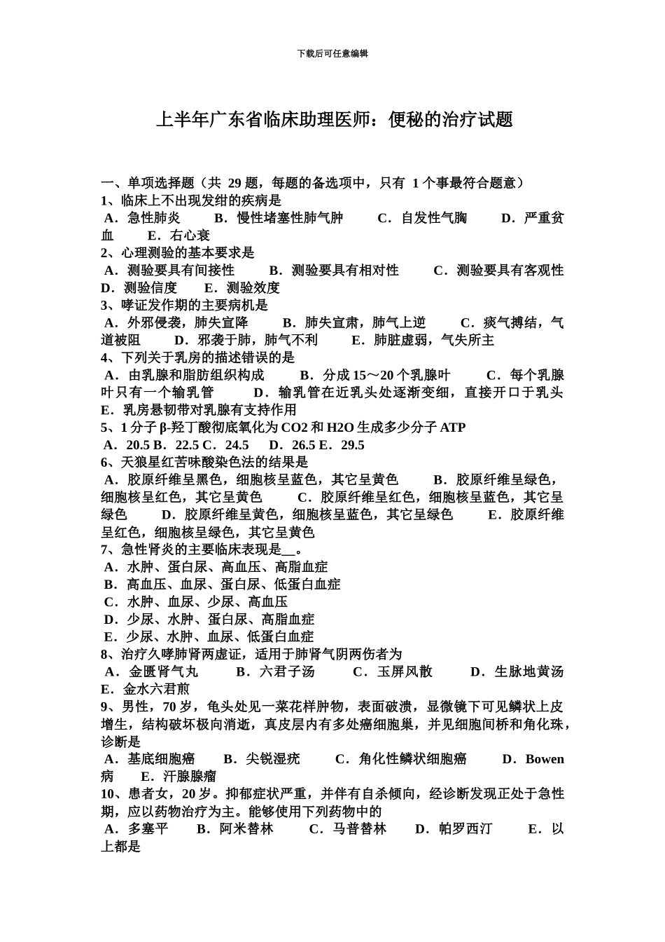 上半年广东省临床助理医师便秘的治疗试题_第2页