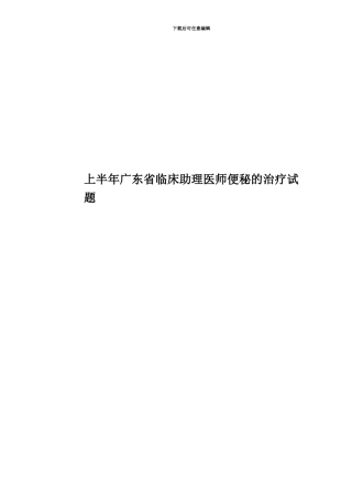 上半年广东省临床助理医师便秘的治疗试题