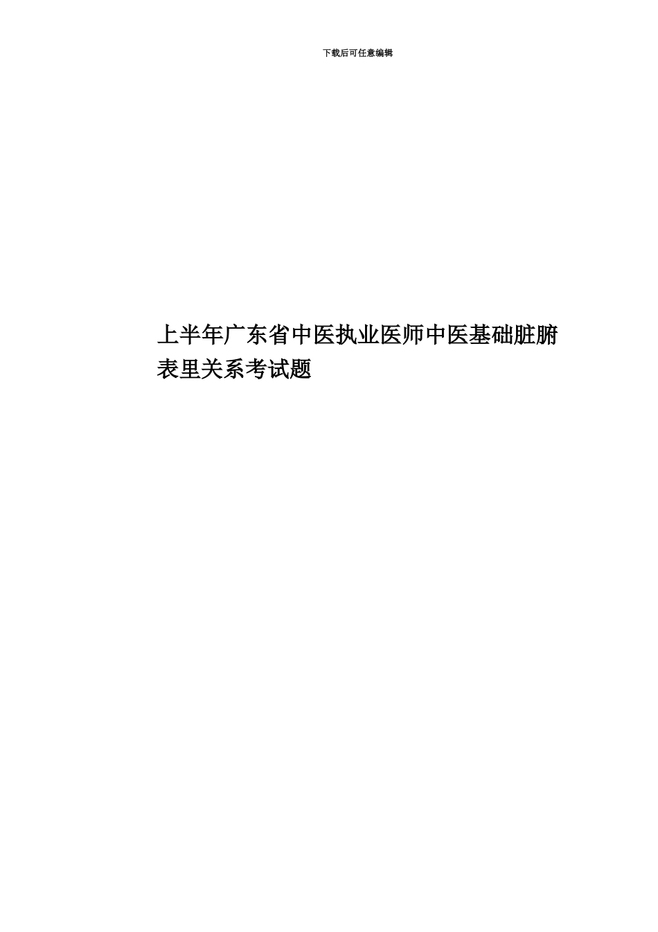 上半年广东省中医执业医师中医基础脏腑表里关系考试题_第1页