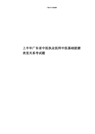 上半年广东省中医执业医师中医基础脏腑表里关系考试题