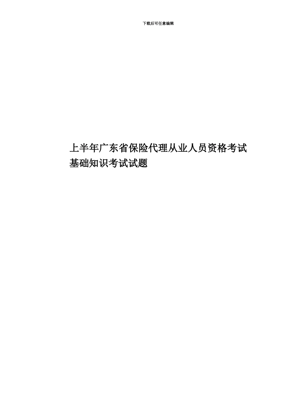 上半年广东省保险代理从业人员资格考试基础知识考试试题_第1页