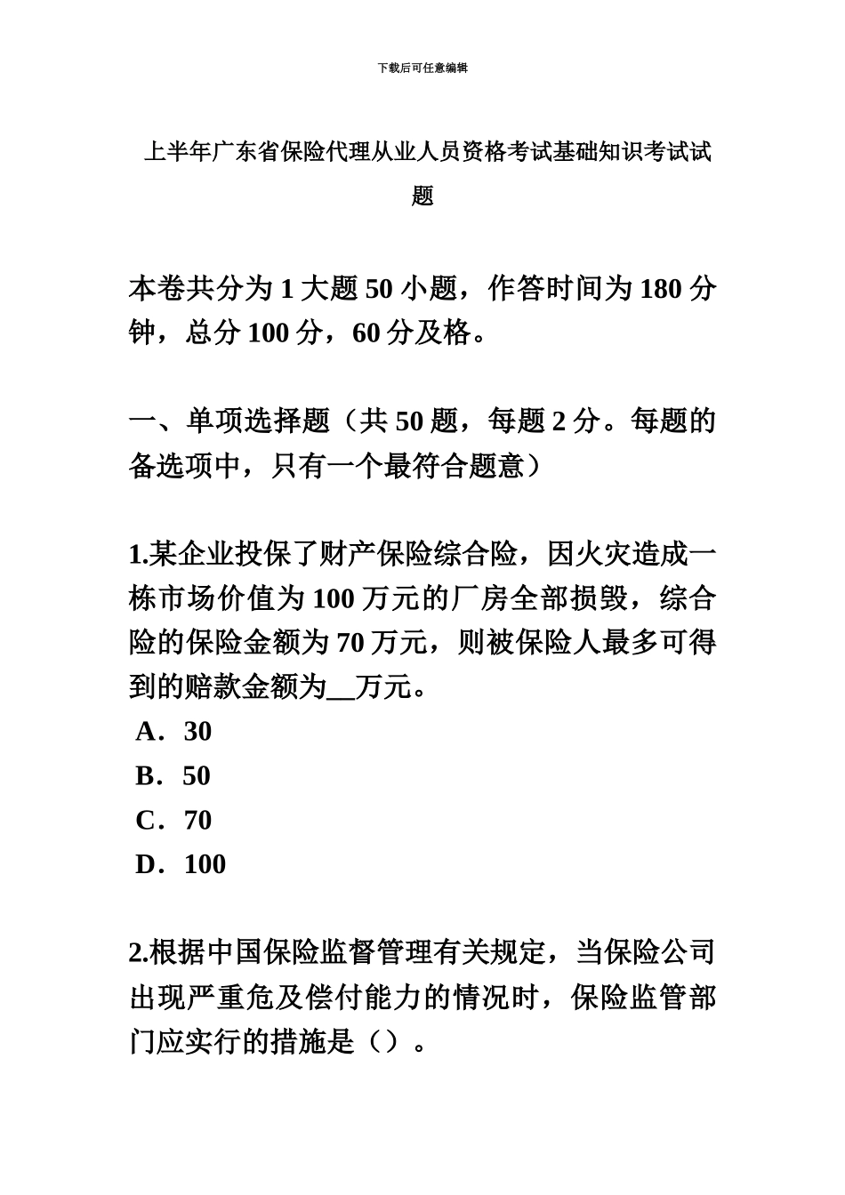 上半年广东省保险代理从业人员资格考试基础知识考试试题_第2页