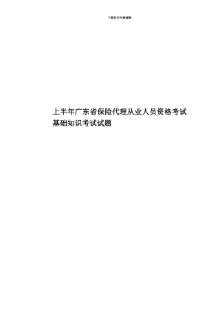 上半年广东省保险代理从业人员资格考试基础知识考试试题