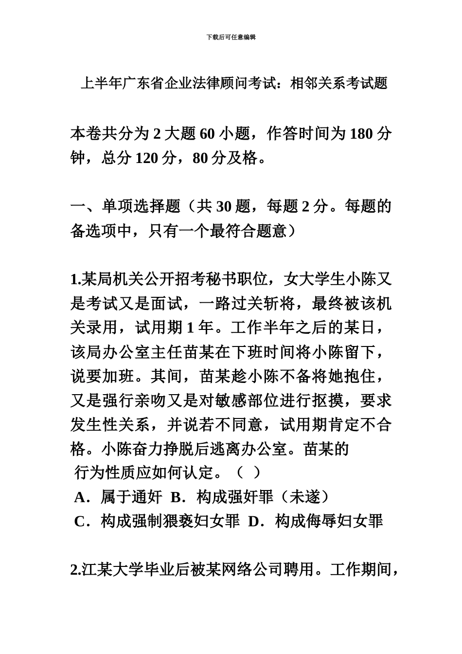 上半年广东省企业法律顾问考试相邻关系考试题_第2页