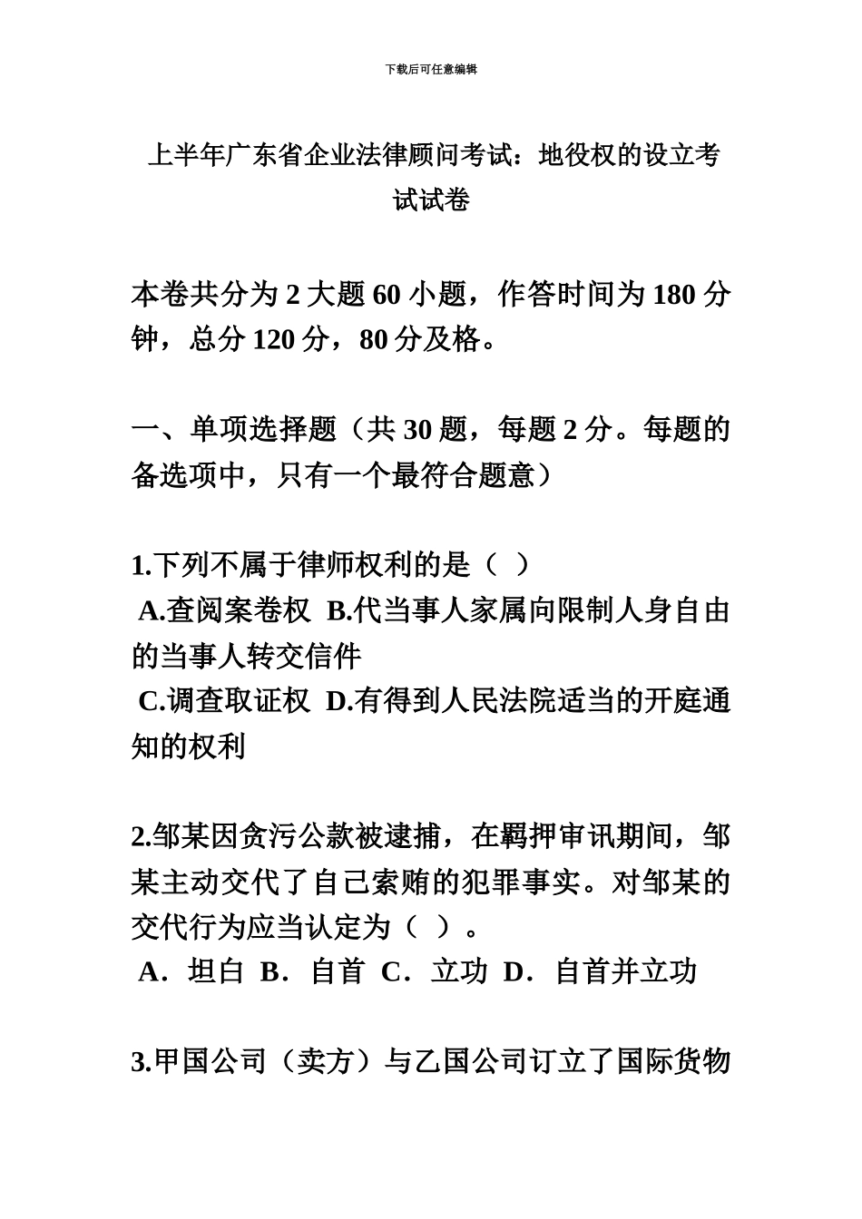 上半年广东省企业法律顾问考试地役权的设立考试试卷_第2页