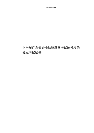 上半年广东省企业法律顾问考试地役权的设立考试试卷