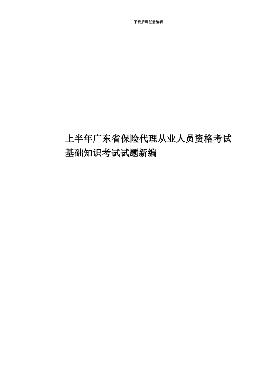上半年广东省保险代理从业人员资格考试基础知识考试试题新编_第1页