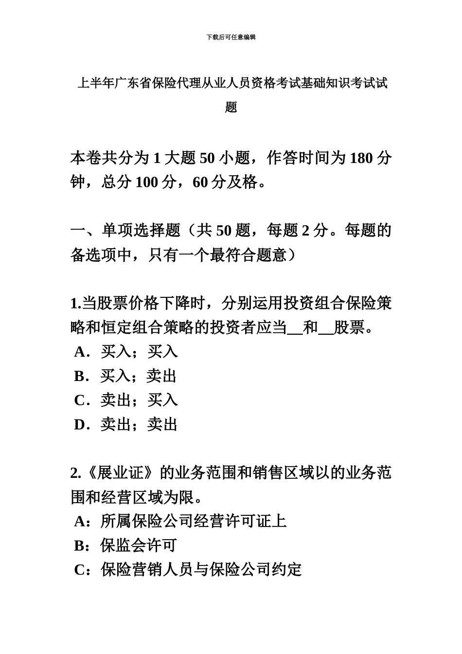 上半年广东省保险代理从业人员资格考试基础知识考试试题新编_第2页