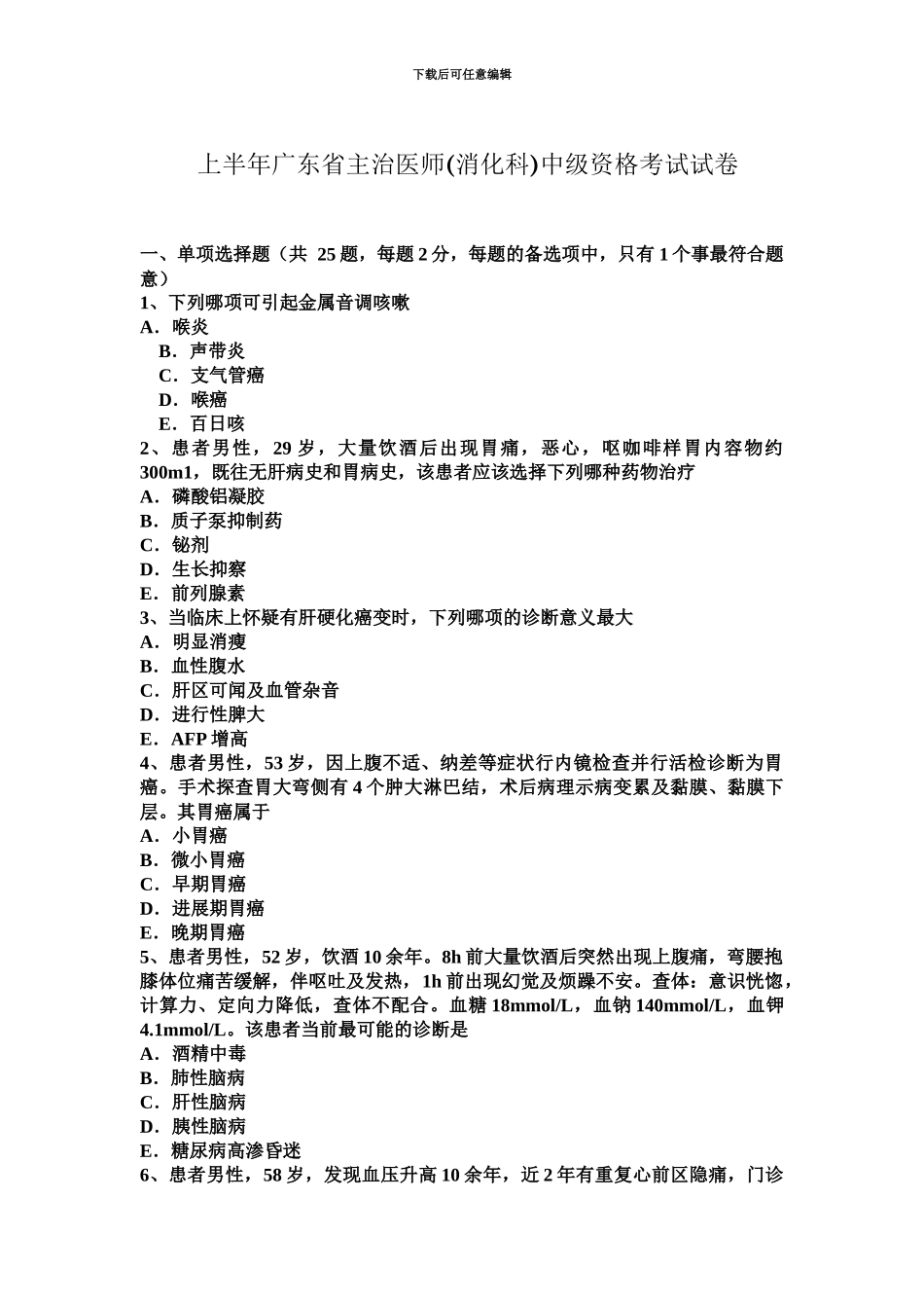 上半年广东省主治医师消化科中级资格考试试卷_第2页
