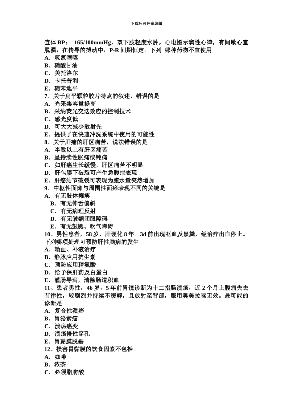 上半年广东省主治医师消化科中级资格考试试卷_第3页