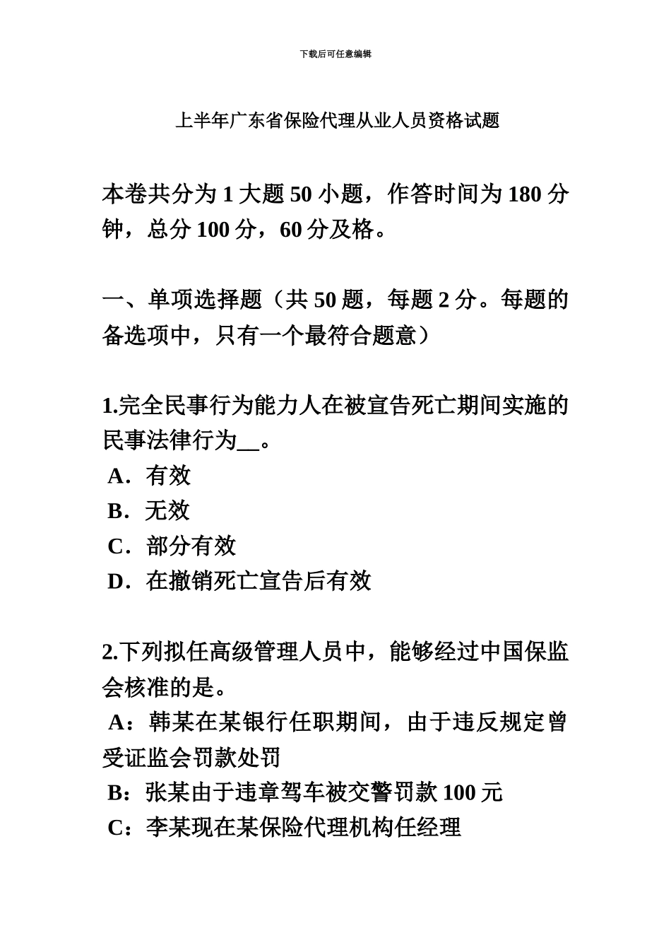 上半年广东省保险代理从业人员资格试题_第2页