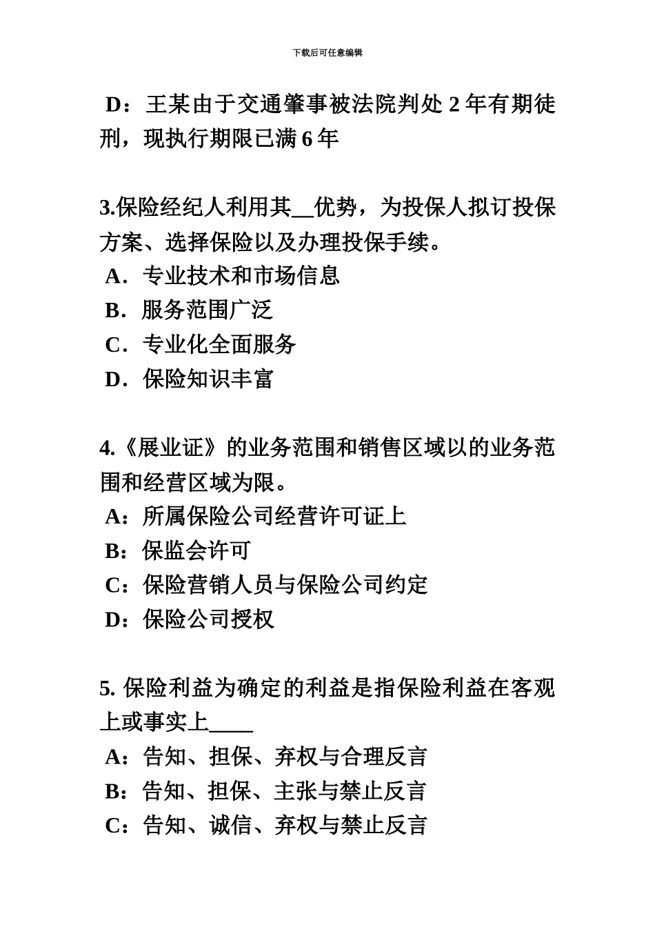上半年广东省保险代理从业人员资格试题_第3页