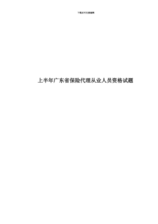 上半年广东省保险代理从业人员资格试题