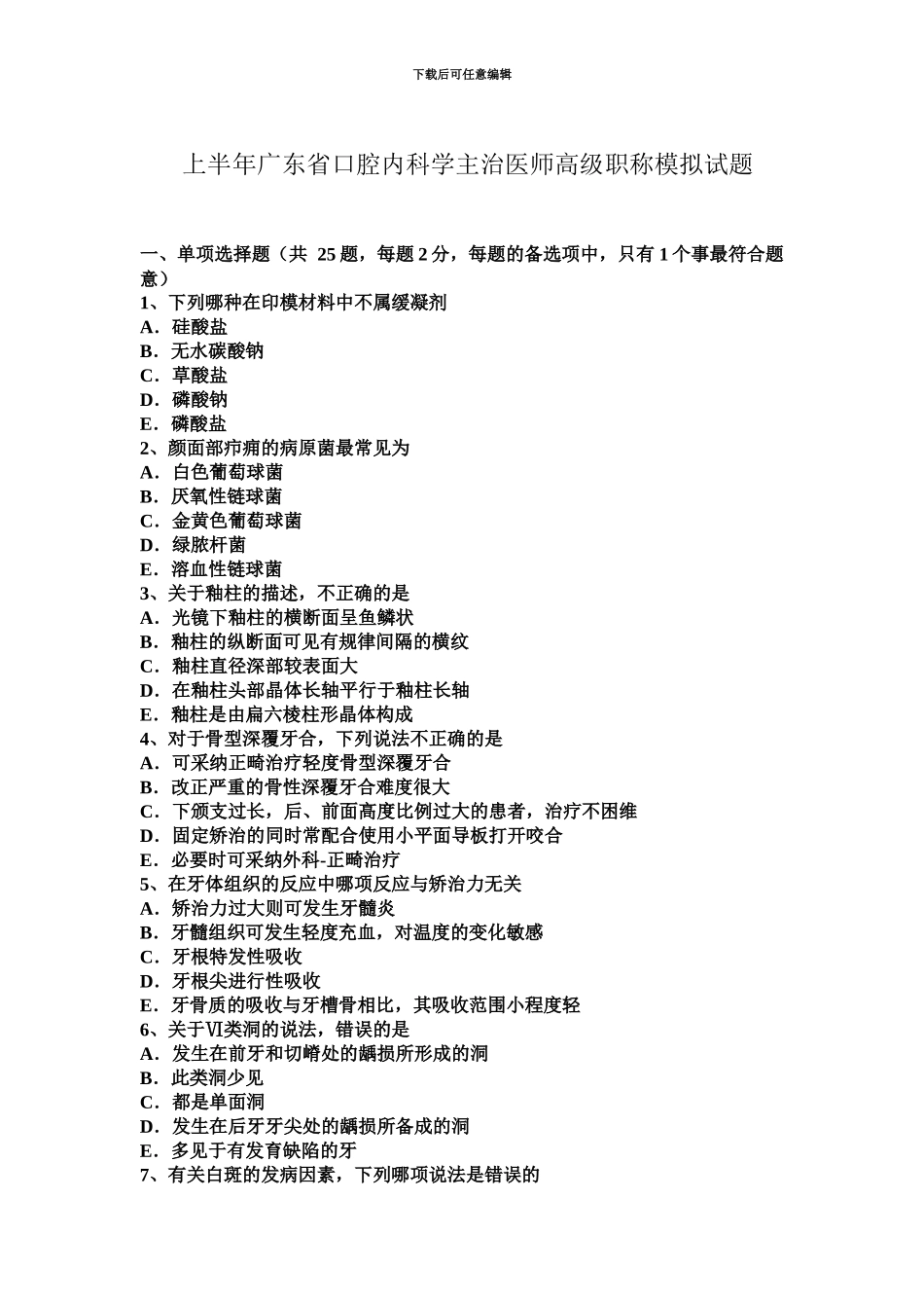 上半年广东省口腔内科学主治医师高级职称模拟试题_第2页