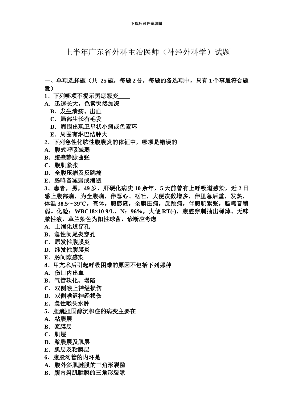 上半年广东省外科主治医师神经外科学试题_第2页