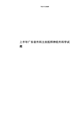 上半年广东省外科主治医师神经外科学试题