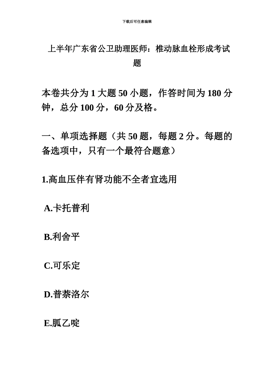 上半年广东省公卫助理医师椎动脉血栓形成考试题_第2页