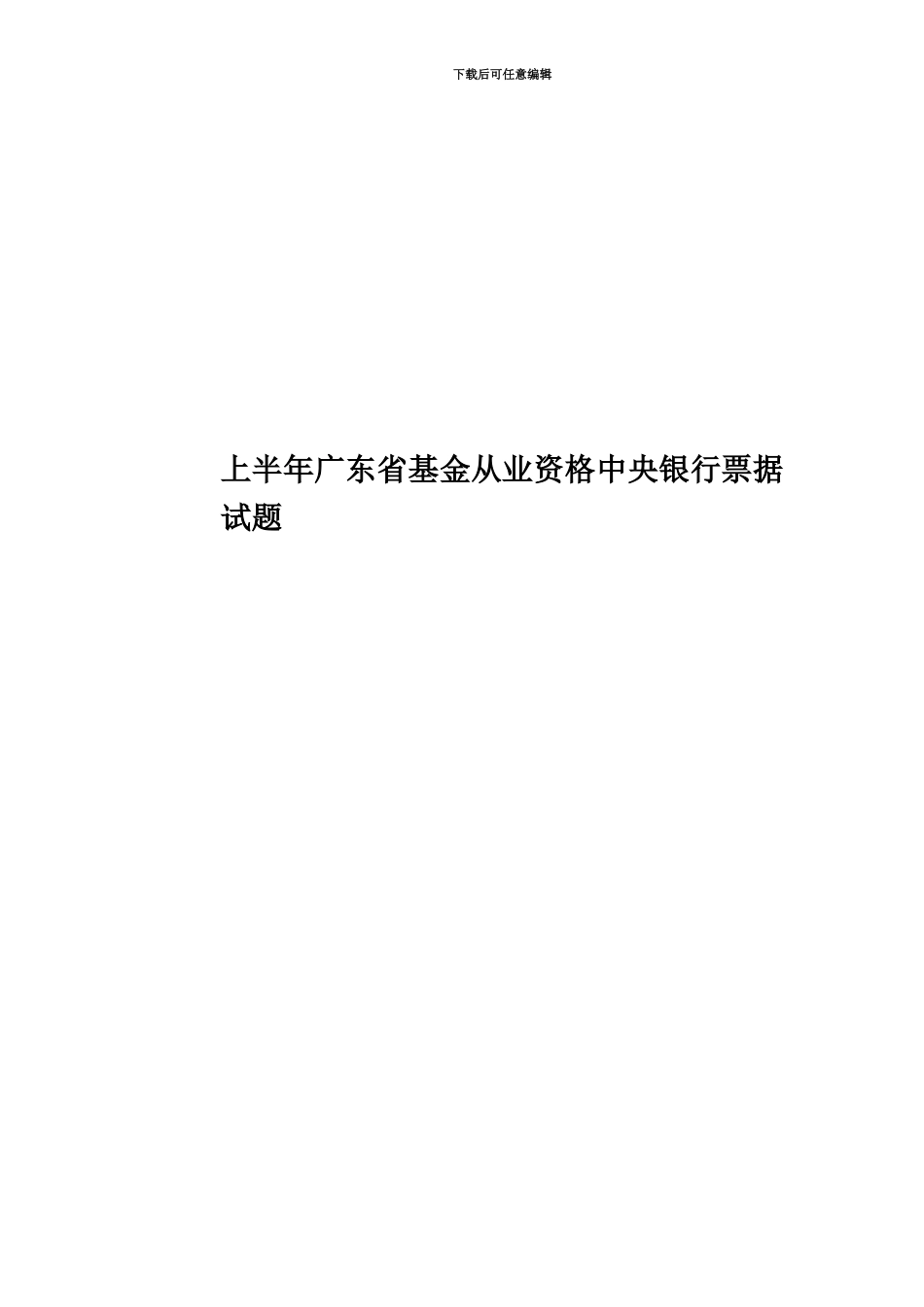 上半年广东省基金从业资格中央银行票据试题_第1页