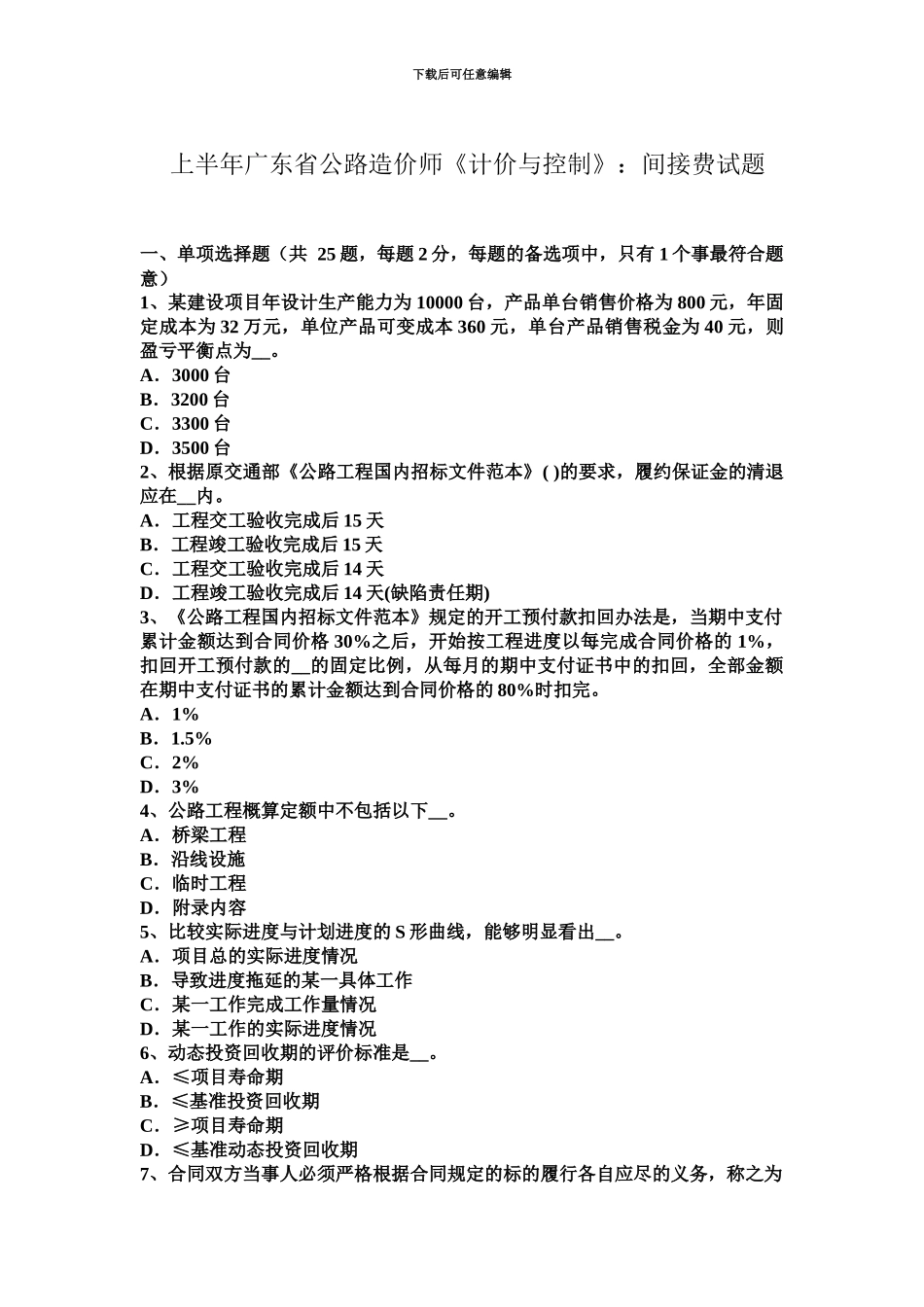 上半年广东省公路造价师计价与控制间接费试题_第2页