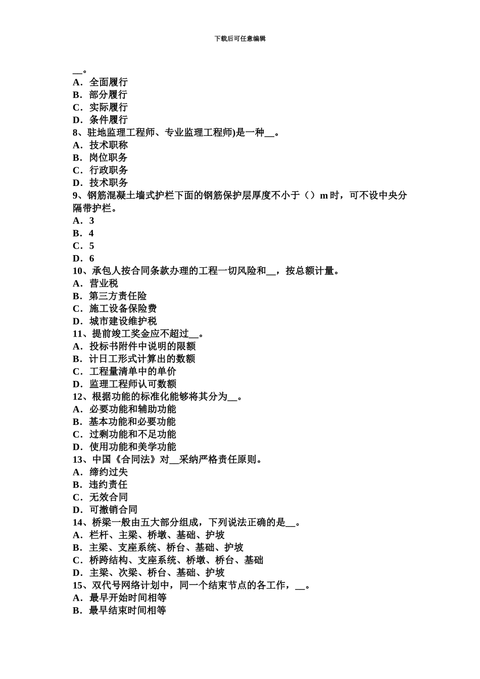 上半年广东省公路造价师计价与控制间接费试题_第3页