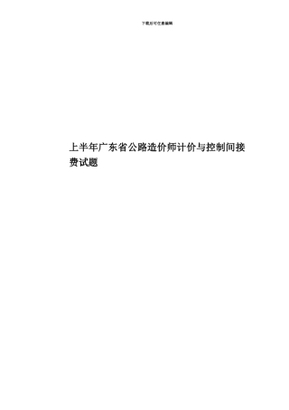 上半年广东省公路造价师计价与控制间接费试题