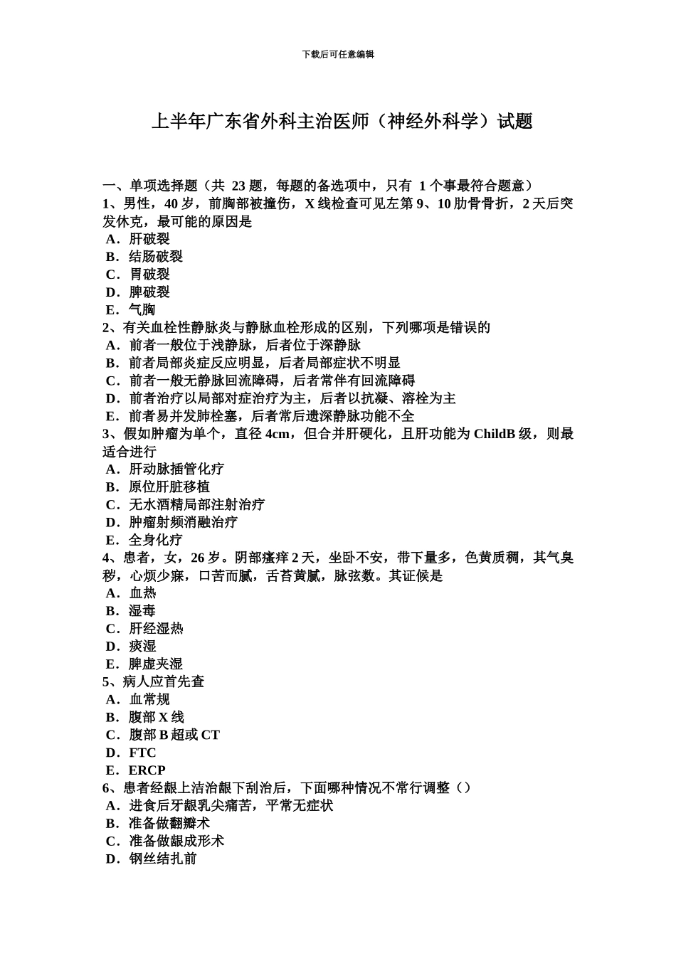 上半年广东省外科主治医师神经外科学试题新编_第2页