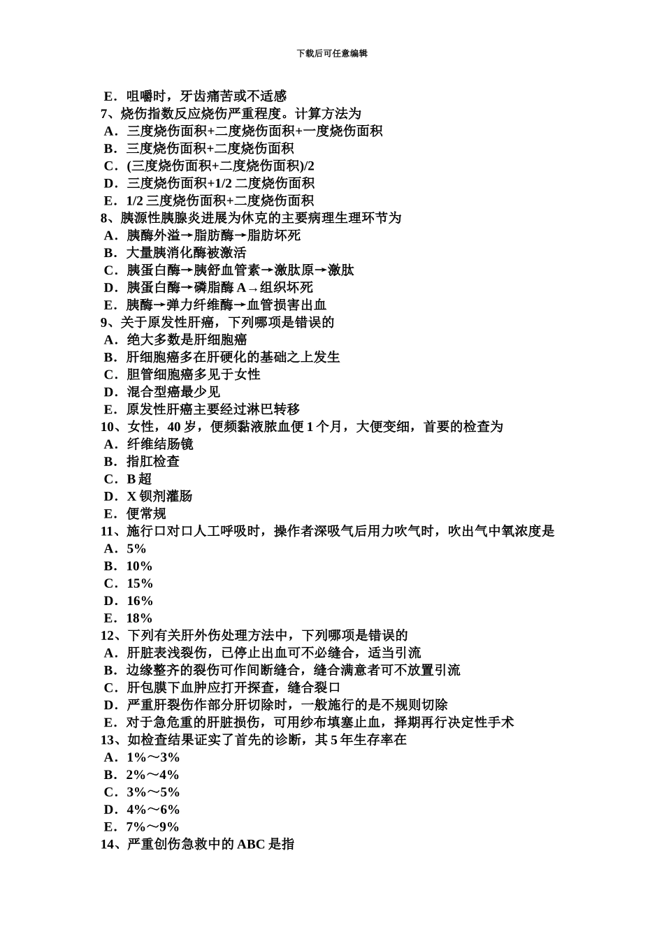 上半年广东省外科主治医师神经外科学试题新编_第3页