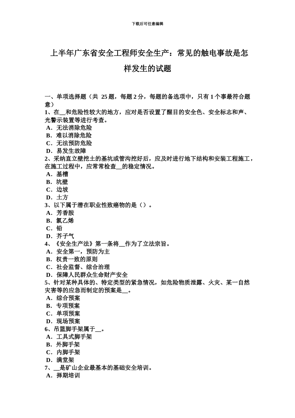 上半年广东省安全工程师安全生产常见的触电事故是怎样发生的试题_第2页