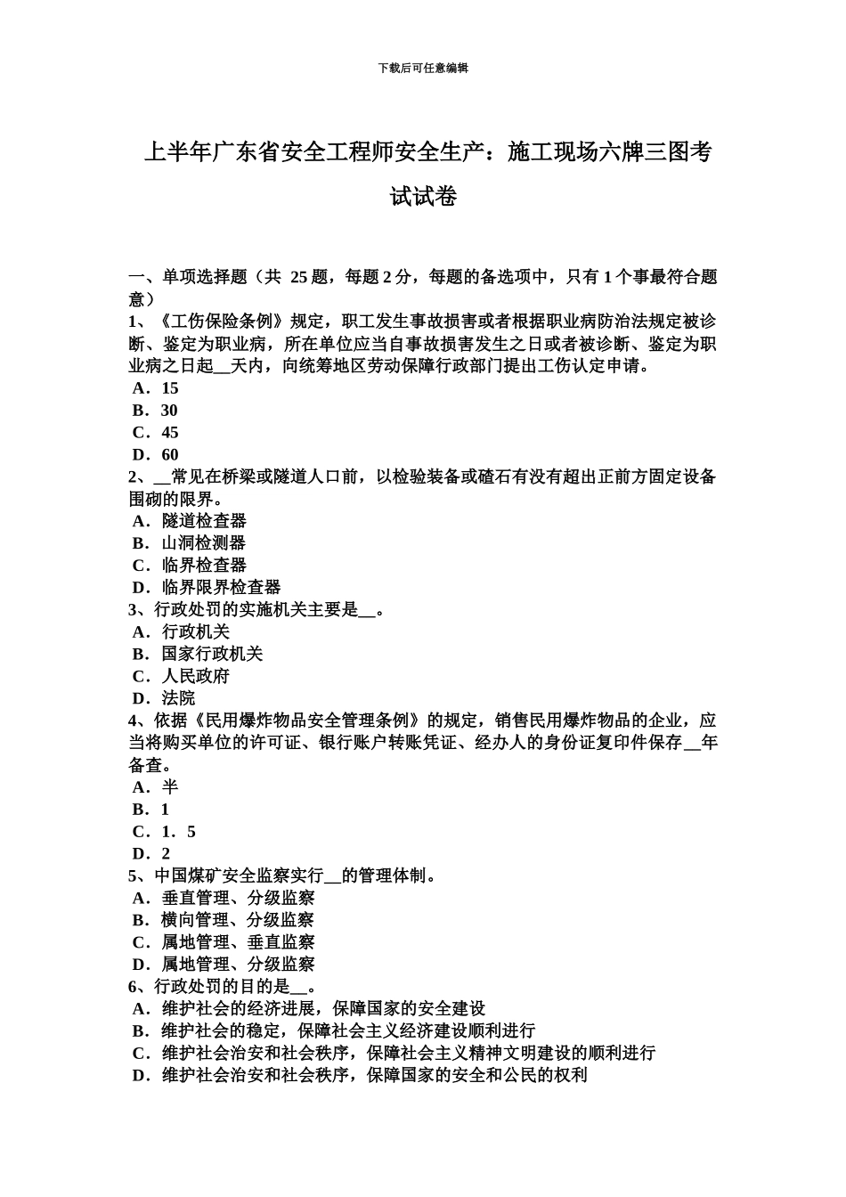 上半年广东省安全工程师安全生产施工现场六牌三图考试试卷_第2页