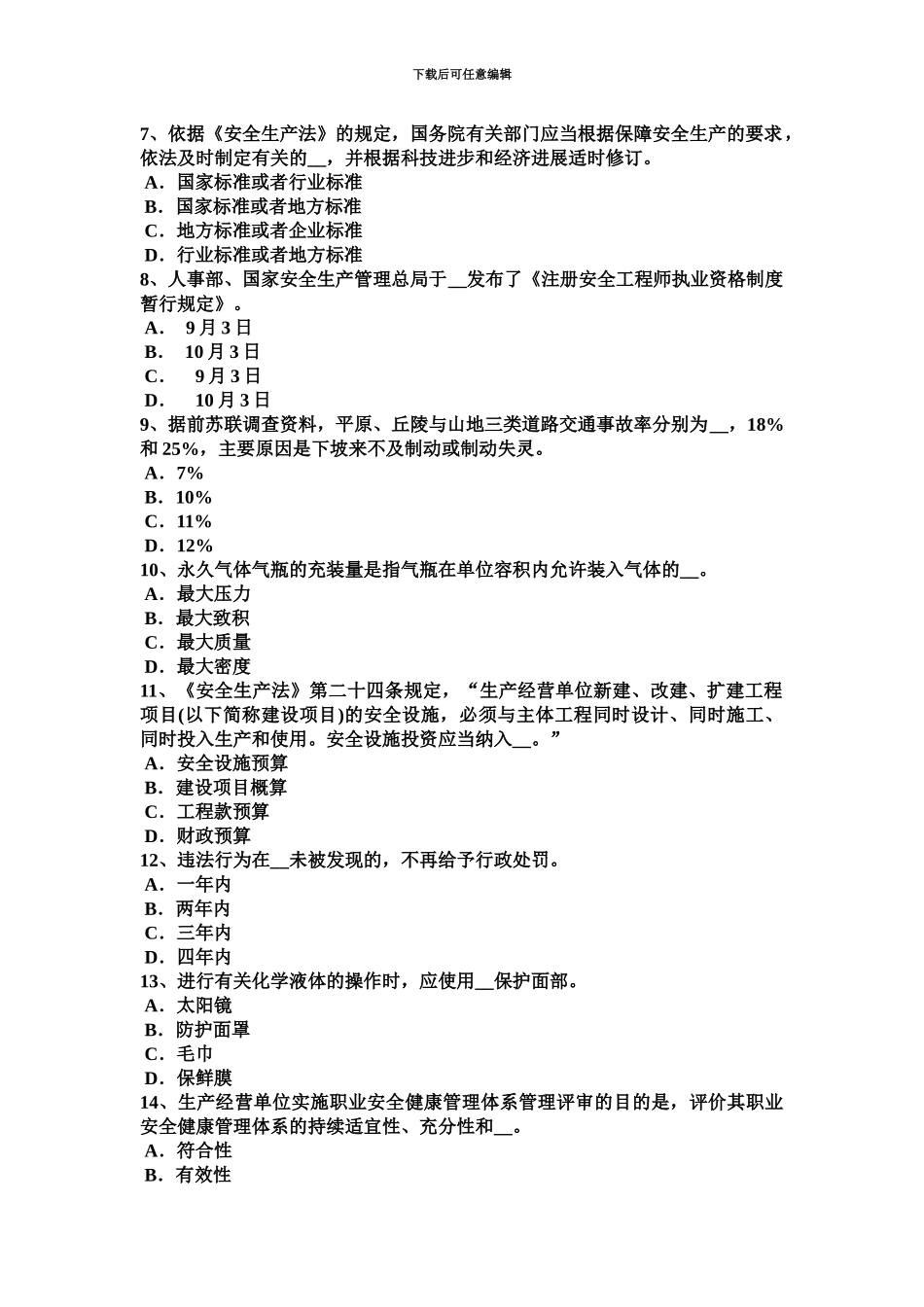 上半年广东省安全工程师安全生产施工现场六牌三图考试试卷_第3页