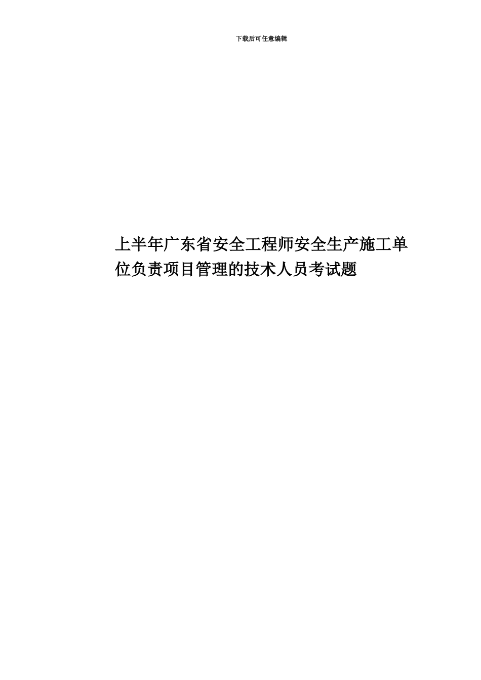 上半年广东省安全工程师安全生产施工单位负责项目管理的技术人员考试题_第1页