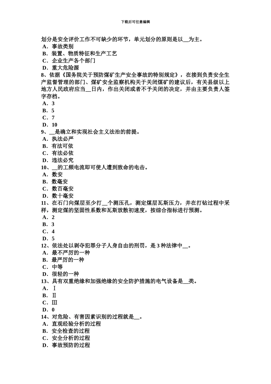 上半年广东省安全工程师安全生产施工单位负责项目管理的技术人员考试题_第3页