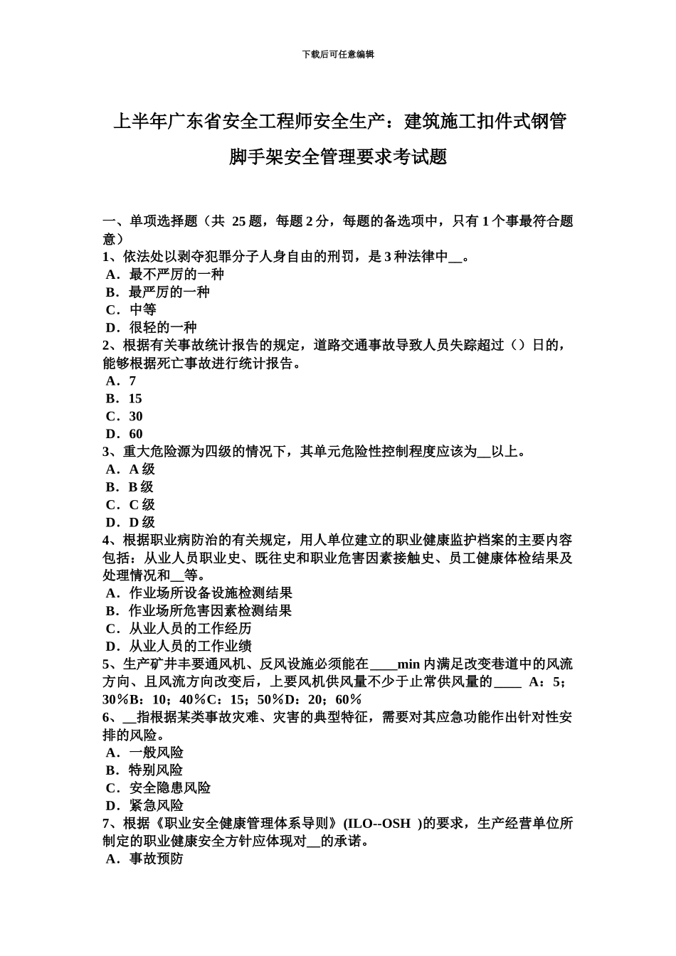 上半年广东省安全工程师安全生产建筑施工扣件式钢管脚手架安全管理要求考试题_第2页