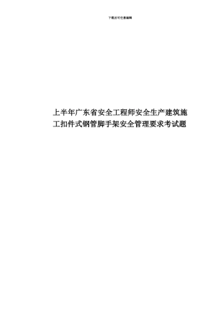 上半年广东省安全工程师安全生产建筑施工扣件式钢管脚手架安全管理要求考试题