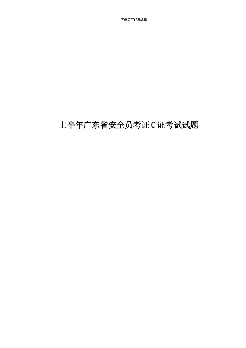 上半年广东省安全员考证C证考试试题_第1页