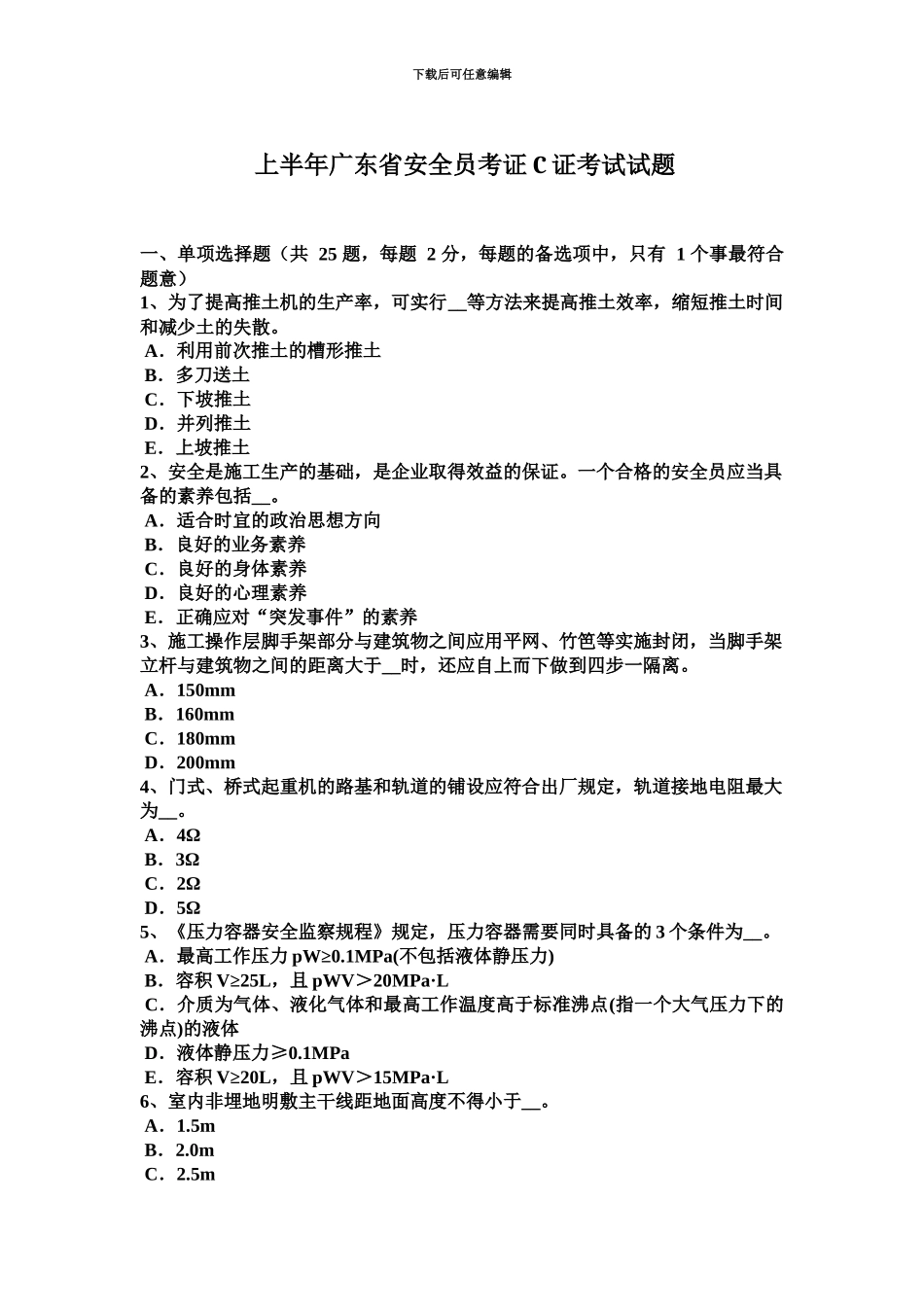 上半年广东省安全员考证C证考试试题_第2页