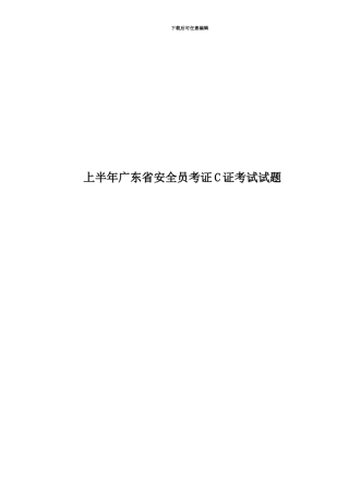 上半年广东省安全员考证C证考试试题