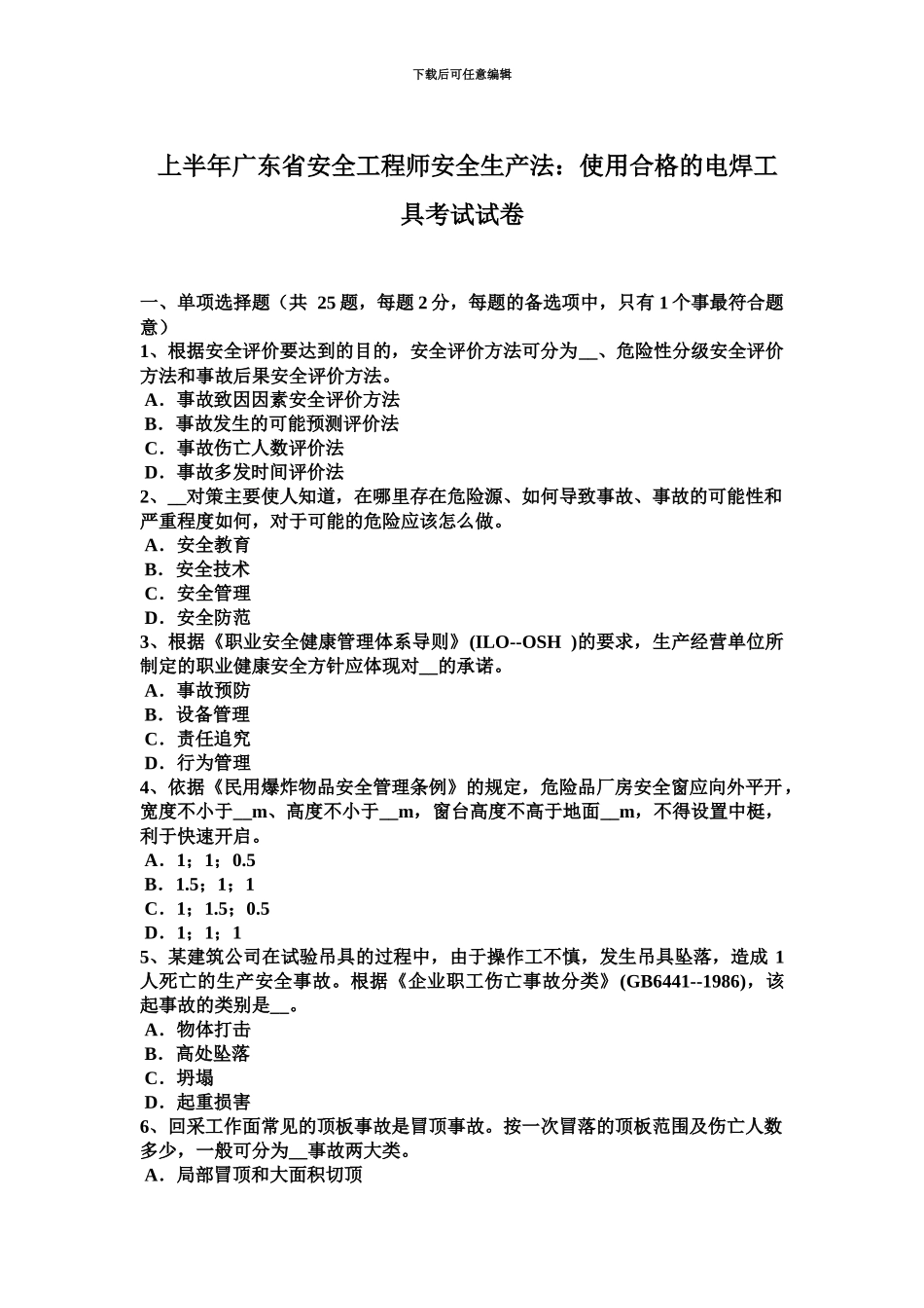 上半年广东省安全工程师安全生产法使用合格的电焊工具考试试卷_第2页
