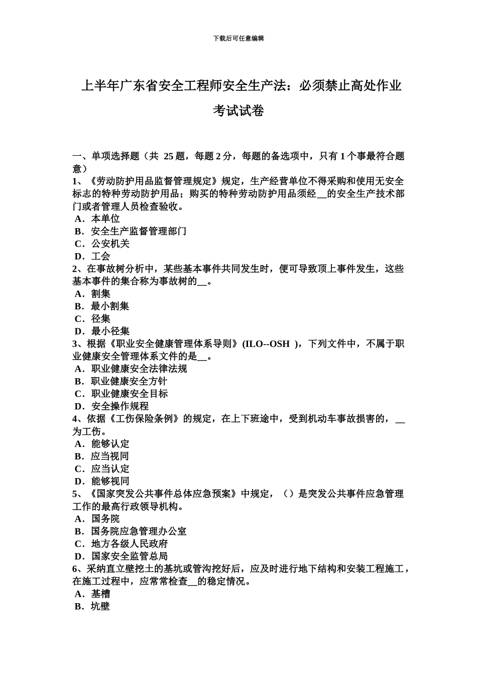 上半年广东省安全工程师安全生产法必须禁止高处作业考试试卷_第2页
