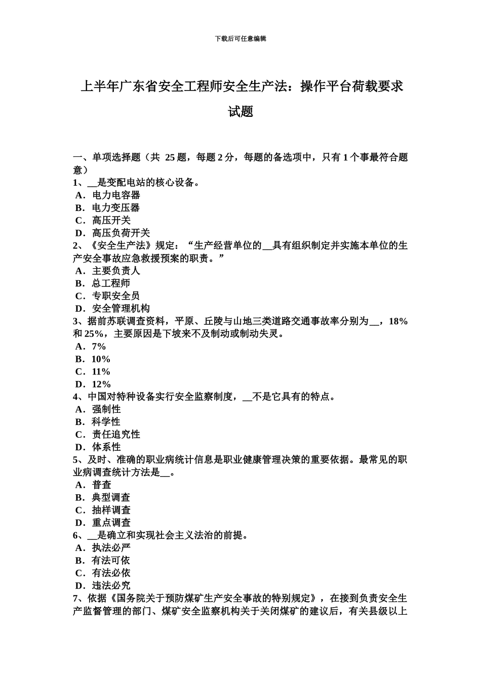 上半年广东省安全工程师安全生产法操作平台荷载要求试题_第2页