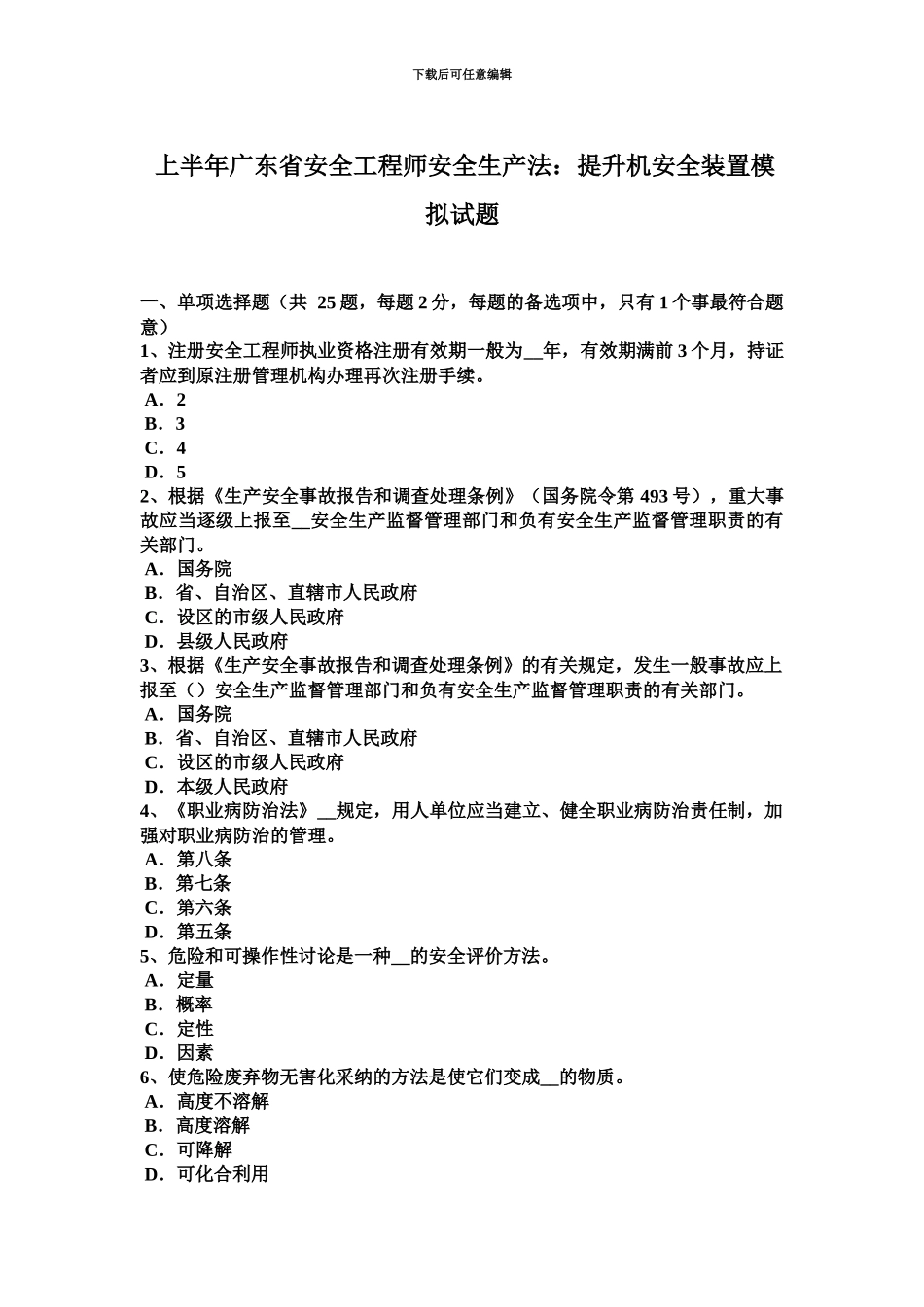 上半年广东省安全工程师安全生产法提升机安全装置模拟试题_第2页