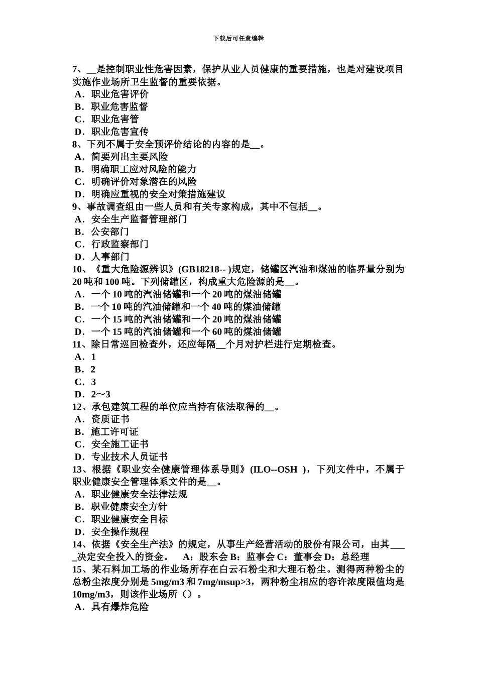 上半年广东省安全工程师安全生产法提升机安全装置模拟试题_第3页
