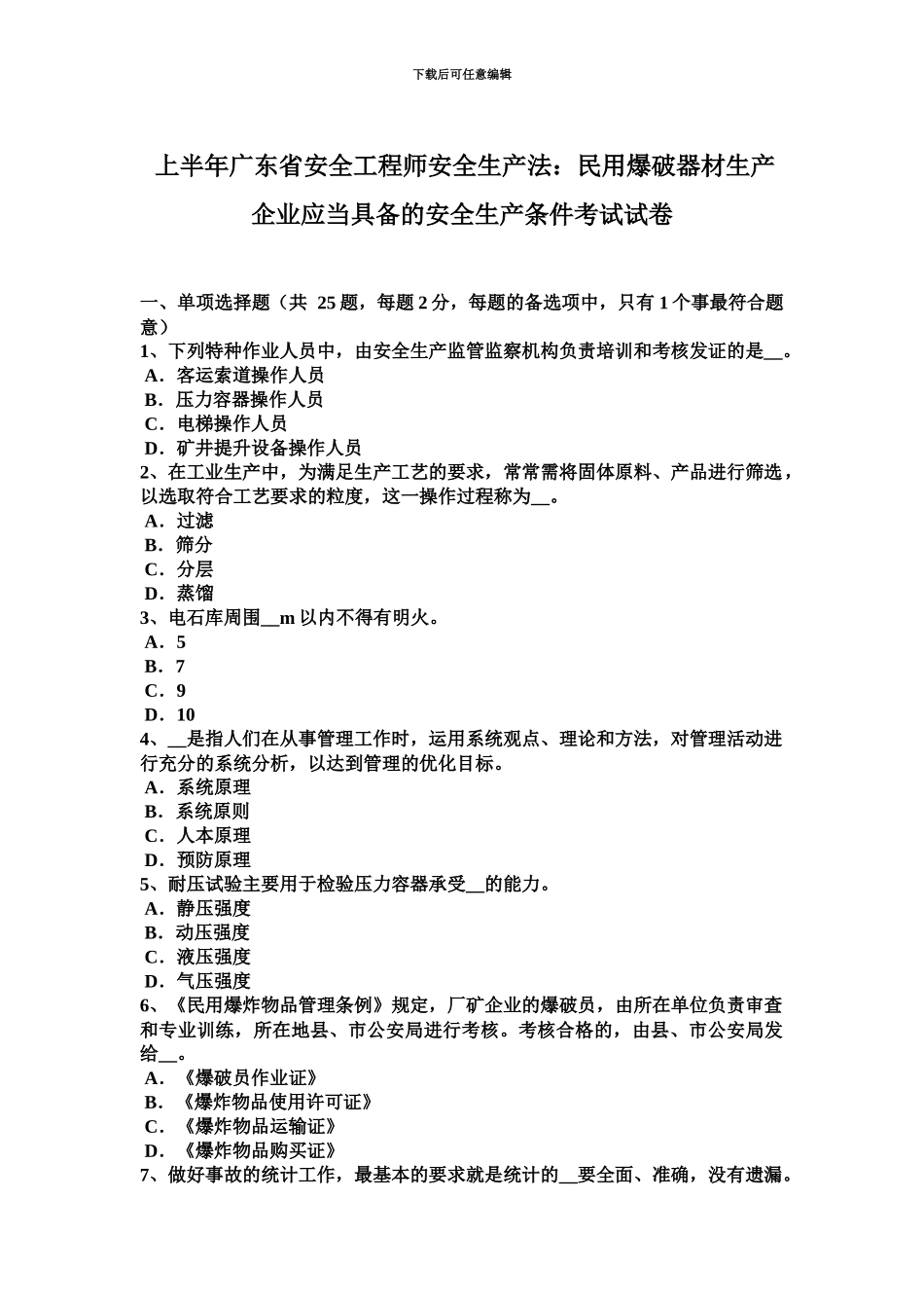 上半年广东省安全工程师安全生产法民用爆破器材生产企业应当具备的安全生产条件考试试卷_第2页
