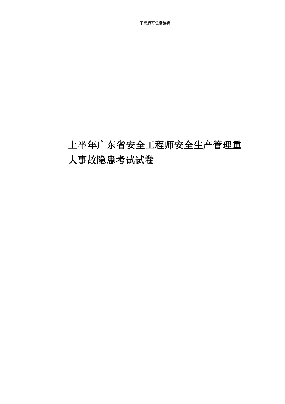 上半年广东省安全工程师安全生产管理重大事故隐患考试试卷_第1页