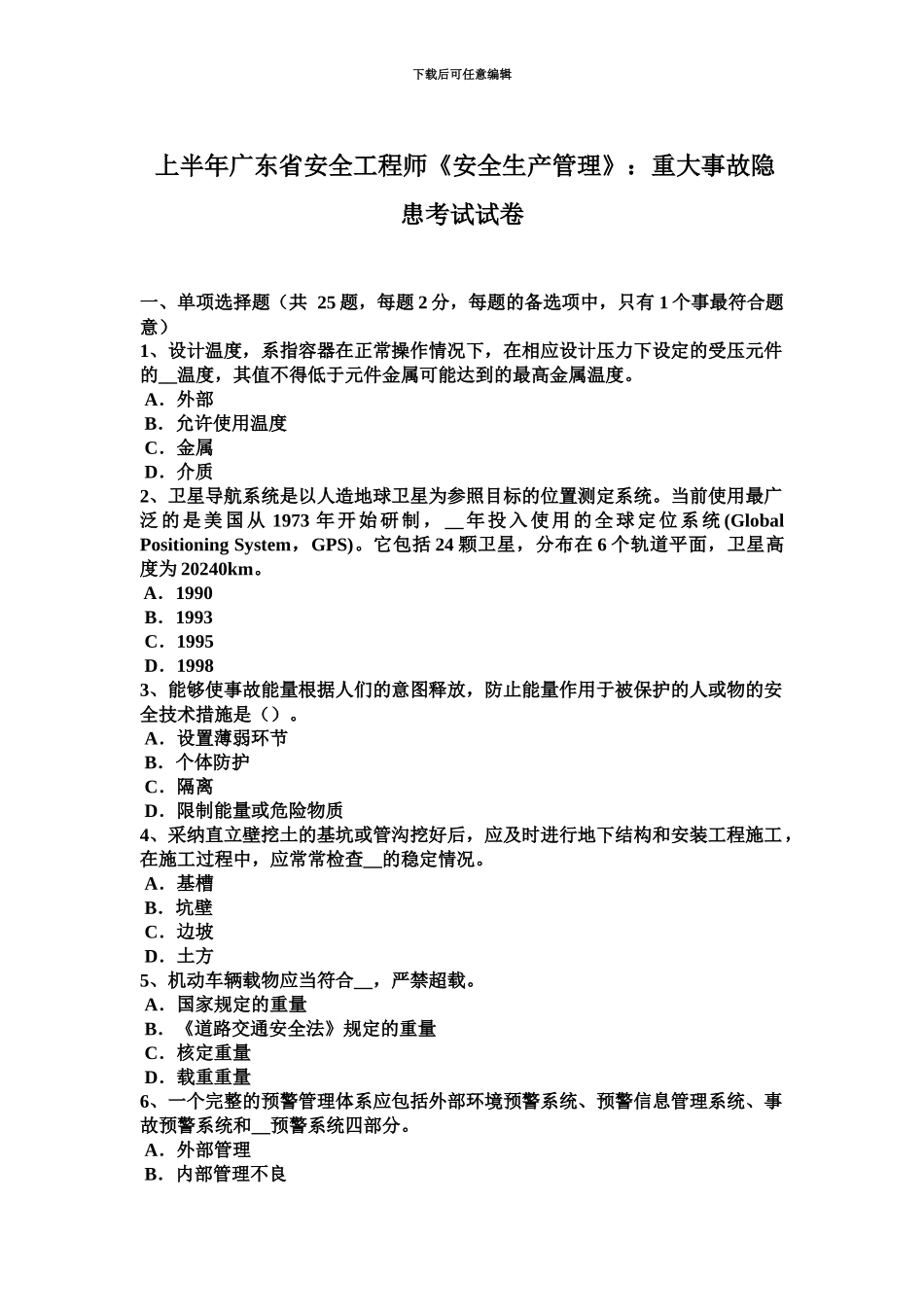 上半年广东省安全工程师安全生产管理重大事故隐患考试试卷_第2页