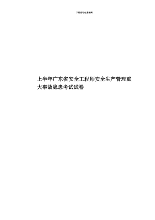 上半年广东省安全工程师安全生产管理重大事故隐患考试试卷