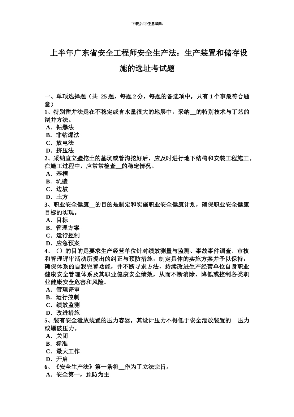 上半年广东省安全工程师安全生产法生产装置和储存设施的选址考试题_第2页