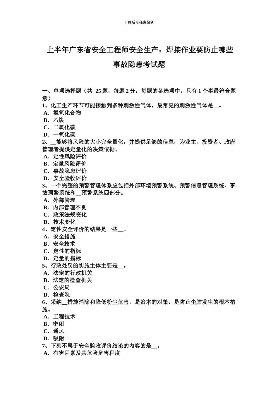 上半年广东省安全工程师安全生产焊接作业要防止哪些事故隐患考试题_第2页
