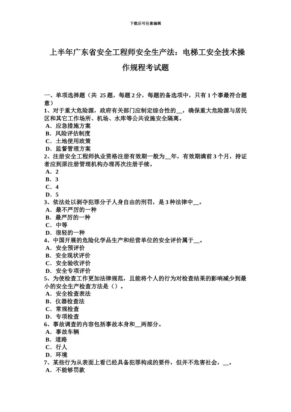 上半年广东省安全工程师安全生产法电梯工安全技术操作规程考试题_第2页