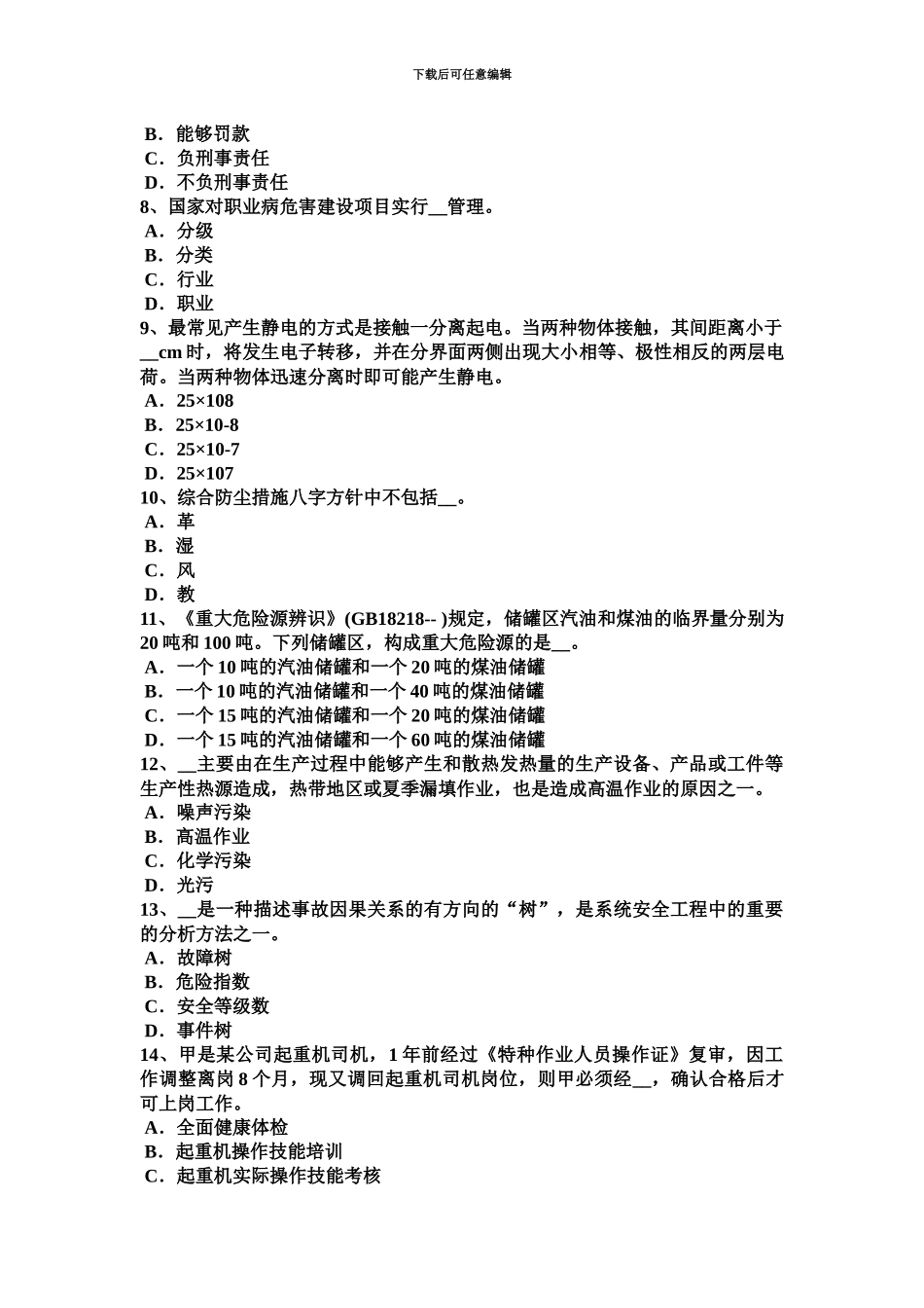 上半年广东省安全工程师安全生产法电梯工安全技术操作规程考试题_第3页